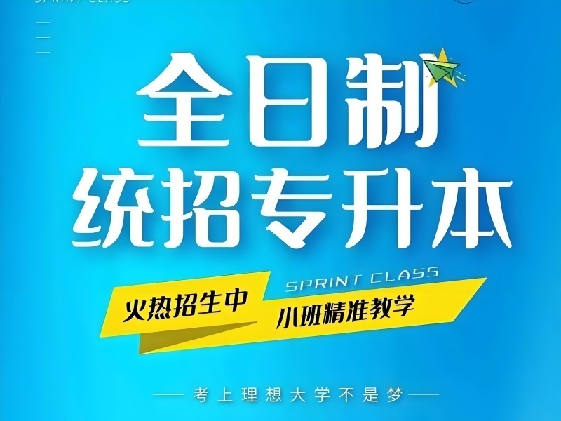 2026合肥专升本考试辅导怎么选？专升本培训机构前三排名一览