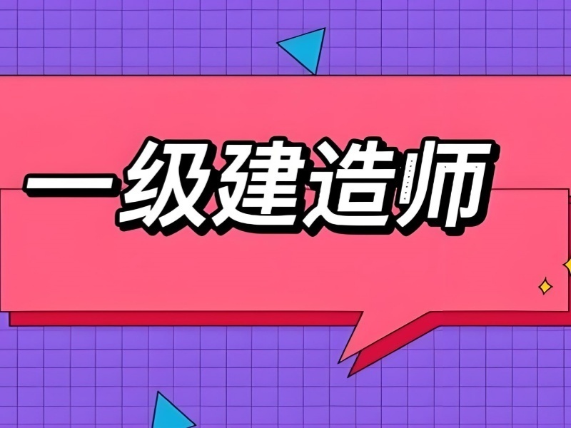 2026合肥一级建造师零基础报班选哪家合适？培训机构前三排名一览