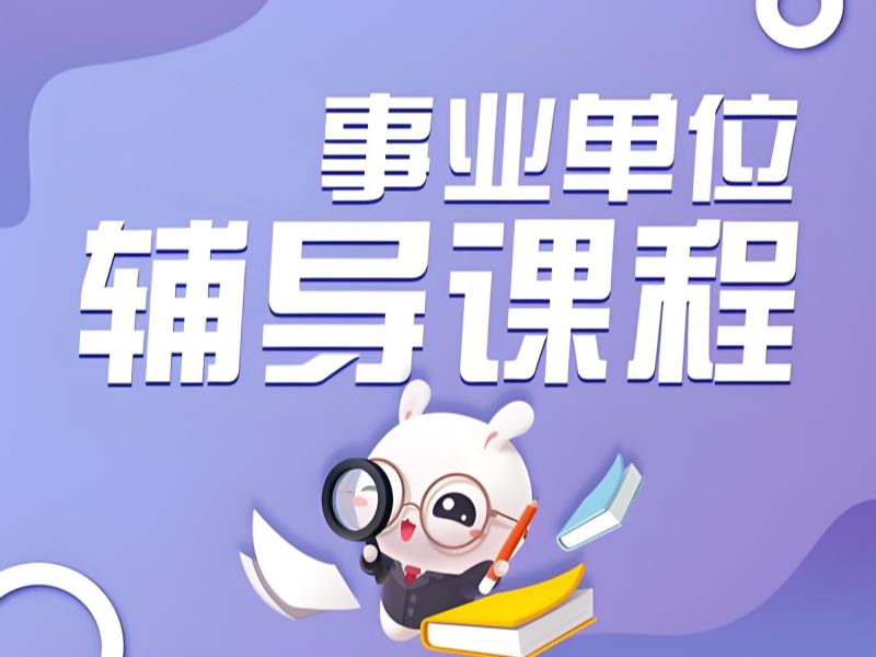 2026内蒙古事业单位培训机构有哪些？事业单位培训班TOP3排名一览