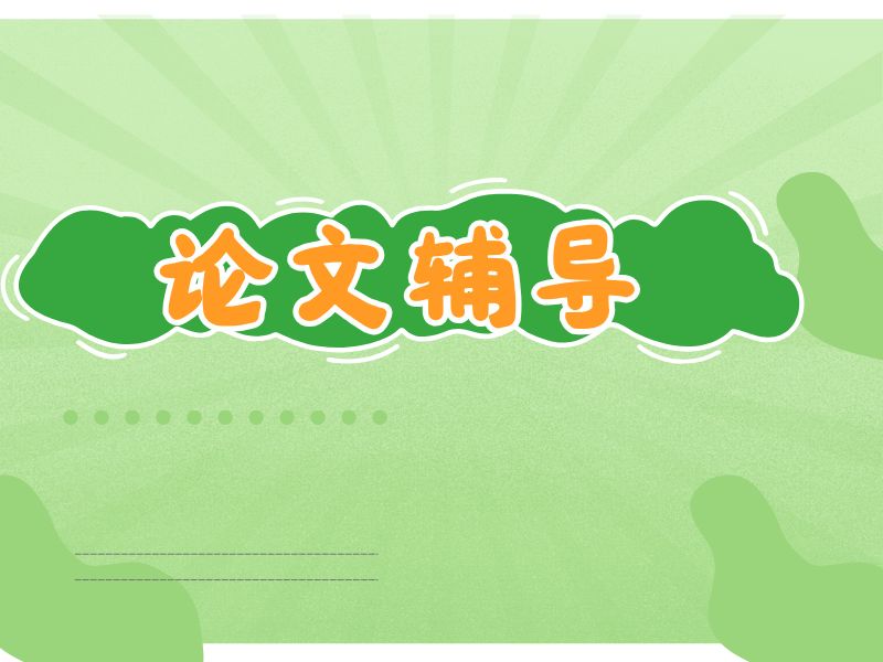 2026广州论文辅导在线咨询靠谱吗？论文辅导机构TOP4排名一览
