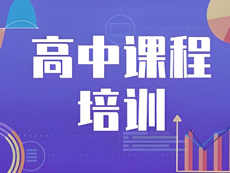2026武汉高中辅导班哪家实力强？高中辅导班TOP3排名一览