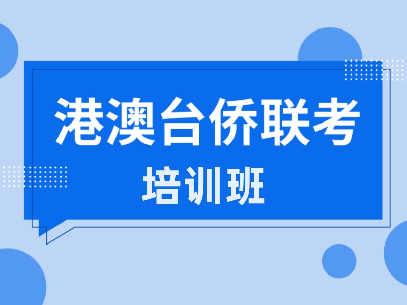2026广州港澳台侨联考培训选哪家靠谱？培训机构前五排名一览