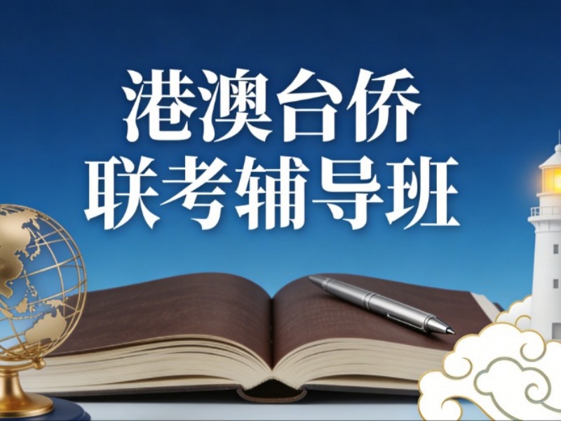 2026广州港澳台侨联考培训机构哪家正规？培训机构前四排名一览