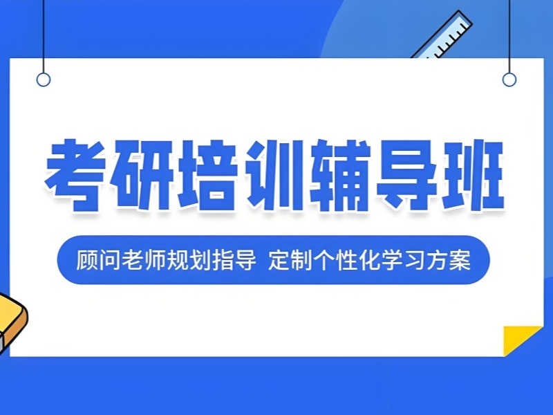 2026青岛考研强化辅导班怎么选？考研辅导机构TOP4排名一览