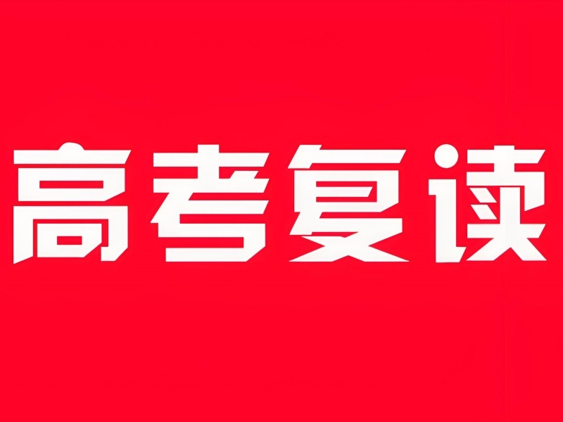 2026重庆正规高三复读学校有哪些？高考复读班TOP3排名一览