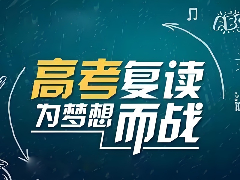 2026重庆哪所学校高考复读口碑好？高考复读班前四排名一览