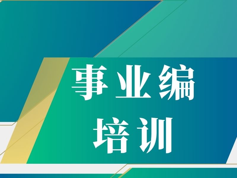 2026哈尔滨事业编考试培训哪家好？事业编培训机构前五排名一览