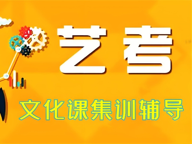 2026重庆艺考文化课补习培训哪家实力强？艺考文化课辅导班前四排名一览