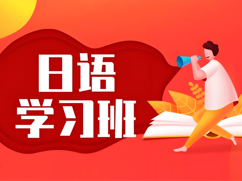 2026东莞在线日语培训适合学生自学吗？日语培训班前六排名一览