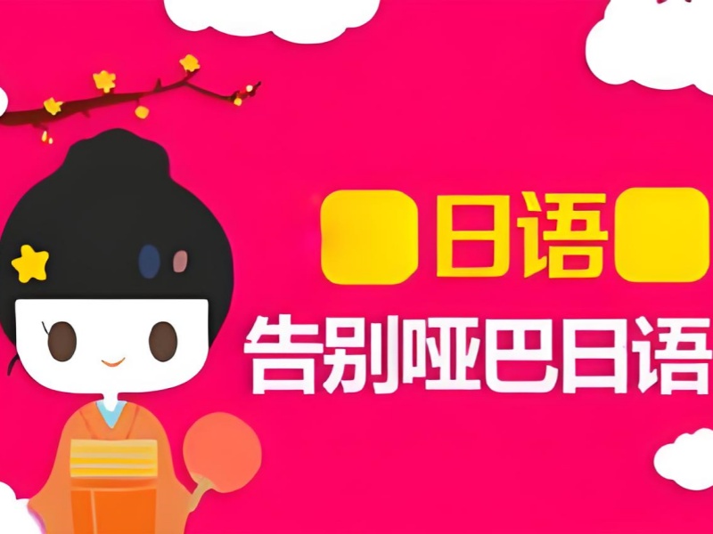 2026东莞日语快速培训适合短期备考吗？日语培训班TOP4排名一览