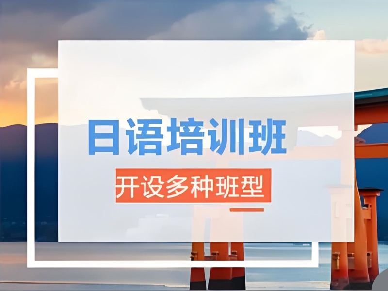 2026东莞口碑较好的日语培训哪家靠谱？日语培训班前三排名一览