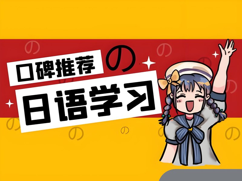 2026东莞线下日语培训班上课效果好吗？日语培训班TOP5排名一览