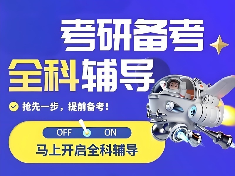 2026杭州考研辅导师资哪家强？考研辅导机构TOP4排名一览
