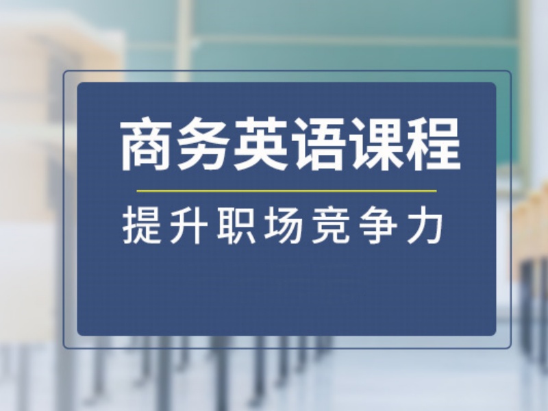 2026上海商务英语培训哪家效果好？英语培训机构TOP6排名一览