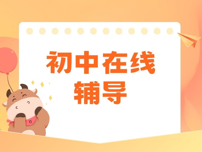 2026昆明初中哪个平台网课教学质量高？初中在线辅导TOP5排名一览