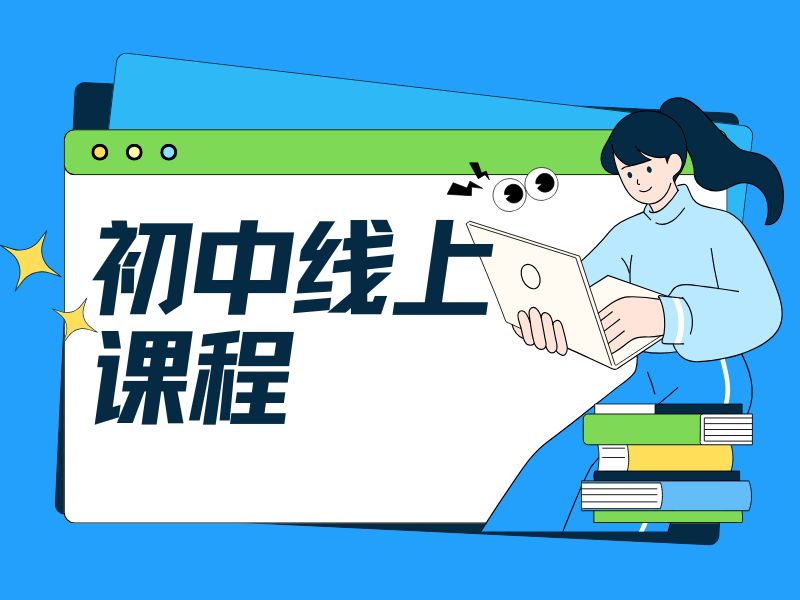 2026福州口碑好的初中英语网课去哪找？初中在线辅导前四排名一览