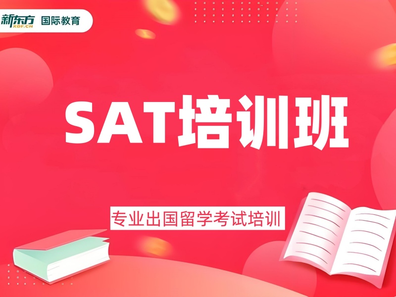 2026南京SAT备考课程培训班有哪些？培训机构前五排名一览
