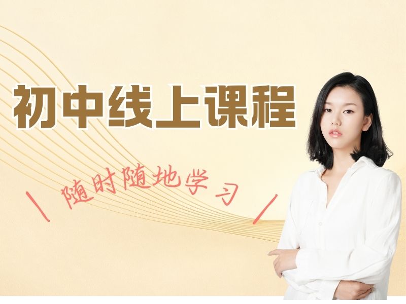 2026苏州初中暑假网课哪个提分效果更好？初中在线辅导TOP6排名一览