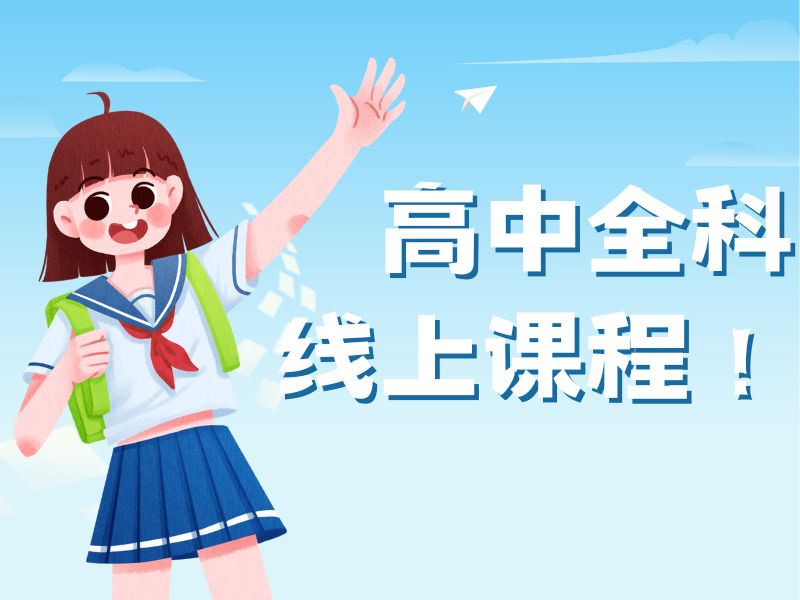 2026石家庄高中网课平台都有哪些靠谱选择？高中在线辅导前三排名一览