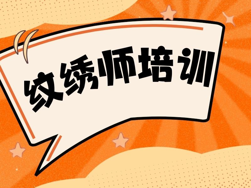 2026无锡知名纹绣培训学校有哪些推荐？纹绣师培训班前三排名一览