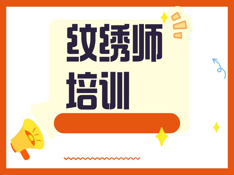 2026无锡学纹绣培训需要花费多少钱？纹绣师培训班TOP5排名一览