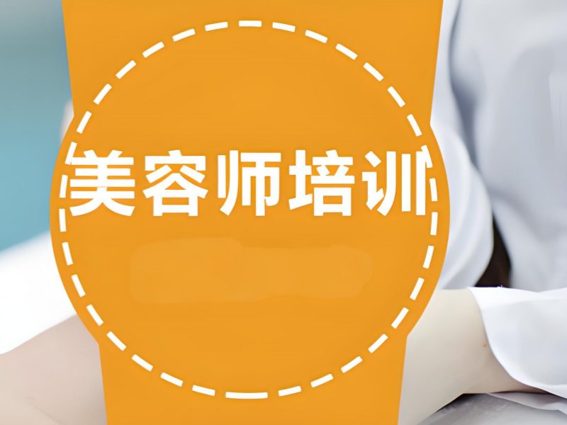 2026无锡美容专业培训机构靠谱吗？美容师培训班前六排名一览