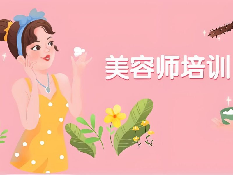 2026无锡美容师培训学校收费大概多少？美容师培训班TOP5排名一览