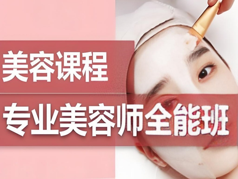 2026无锡有哪些口碑优质美容培训学校？美容师培训班前五排名一览