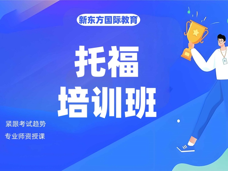 2026南京托福辅导哪家机构好？托福培训机构TOP5排名一览