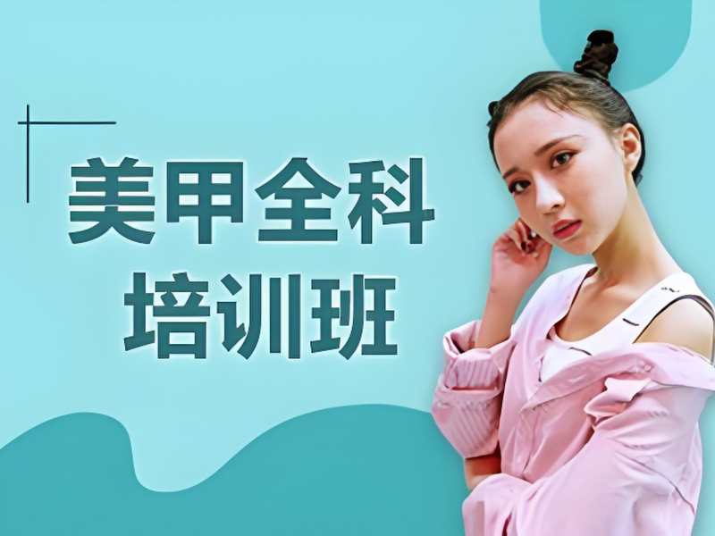 2026无锡美甲培训速成班适合零基础学员吗？美甲师培训班TOP5排名一览