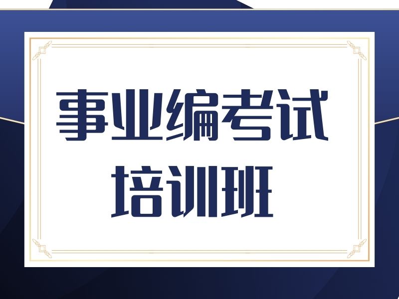 2026柳州事业编考试报培训班是否有必要？事业编培训班前四排名一览