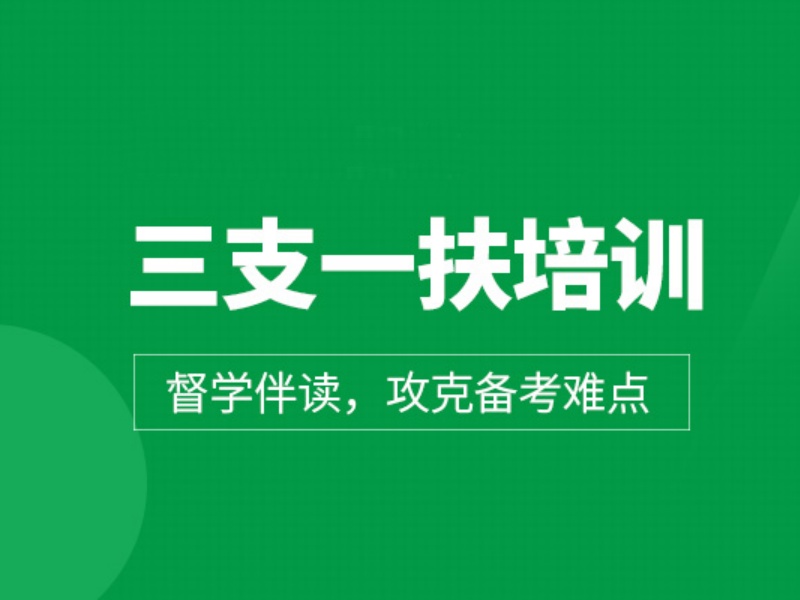 2026合肥三支一扶面试培训班哪家好？三支一扶培训机构前五排名一览