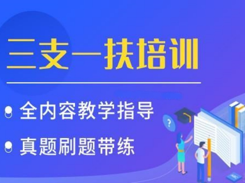 2026合肥三支一扶培训机构怎么挑？三支一扶培训机构TOP3排名一览
