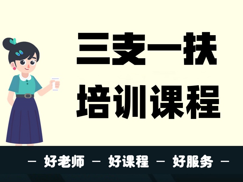 2026合肥三支一扶培训课程哪家专业？培训机构TOP4排名一览