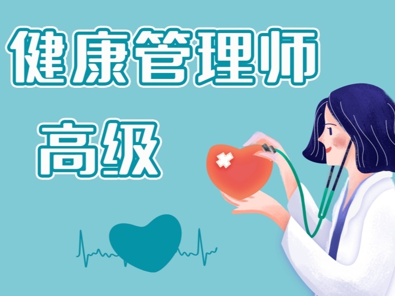 2026深圳健康管理师培训课程费用多少？培训机构前四排名一览