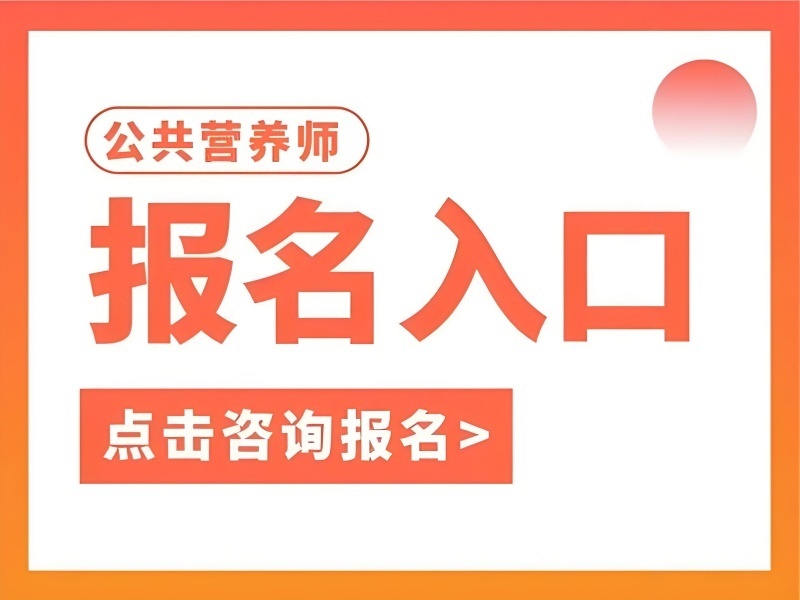 2026深圳营养师培训哪家适合兼职备考？培训机构TOP5排名一览