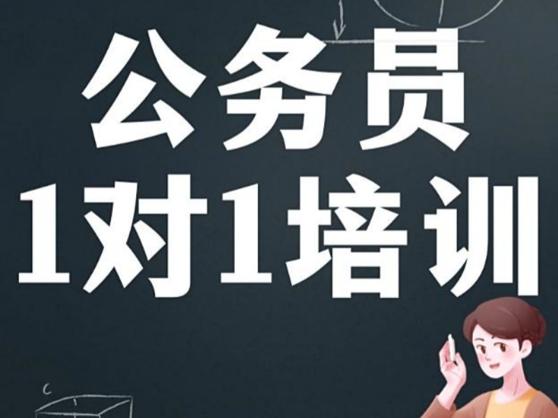 2026太原公考一对一辅导课程靠谱吗？公务员培训班前五排名一览