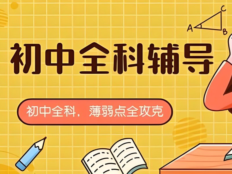 2026北京初中补习班收费标准大概多少？初中全科补习班TOP3排名一览