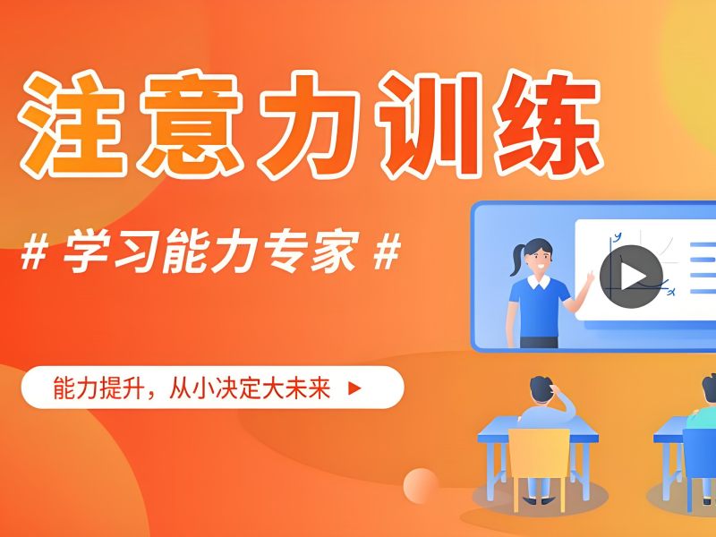 2026重庆有哪些靠谱专注力训练机构可选？儿童注意力培训班TOP3排名一览