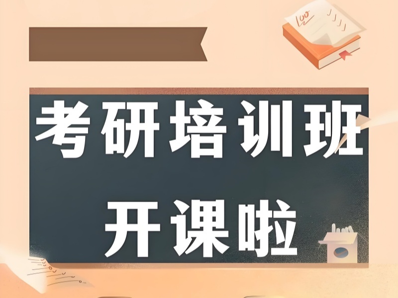 2026济南考研培训课程收费大概多少钱？考研培训班TOP3排名一览