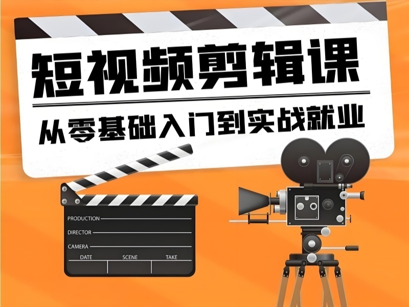 2026杭州短视频剪辑培训机构哪个实力强？培训机构前四排名一览