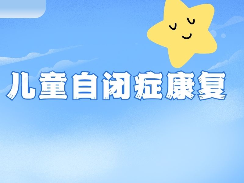 2026重庆自闭症培训康复机构费用大概多少？儿童自闭症康复班前三排名一览