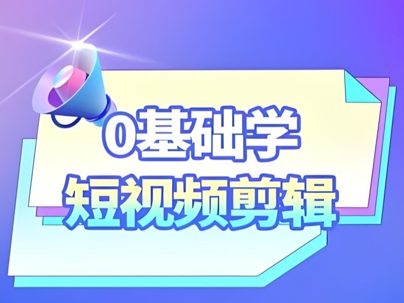 2026杭州零基础短视频剪辑培训哪里找？培训机构TOP4排名一览