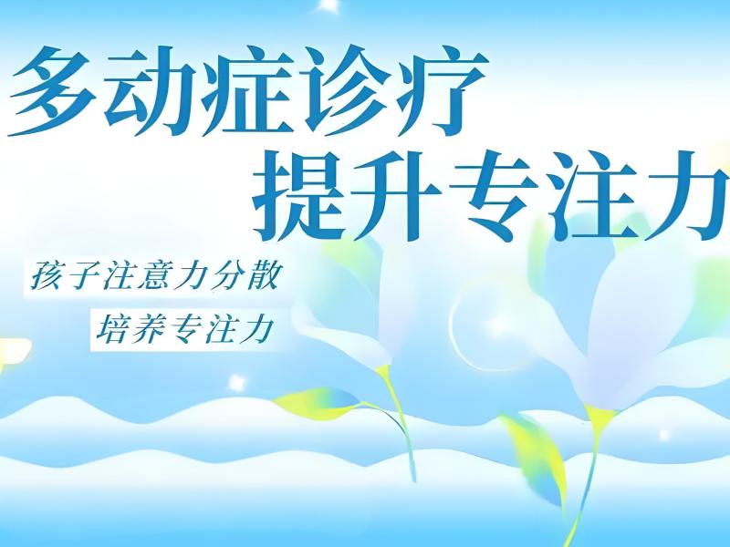 2026重庆治疗多动症机构哪家综合实力更强？儿童多动症康复班TOP4排名一览