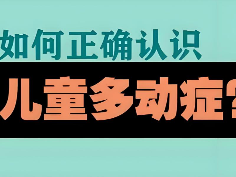 2026重庆孩子多动症训练机构学费是多少？儿童多动症康复班前三排名一览