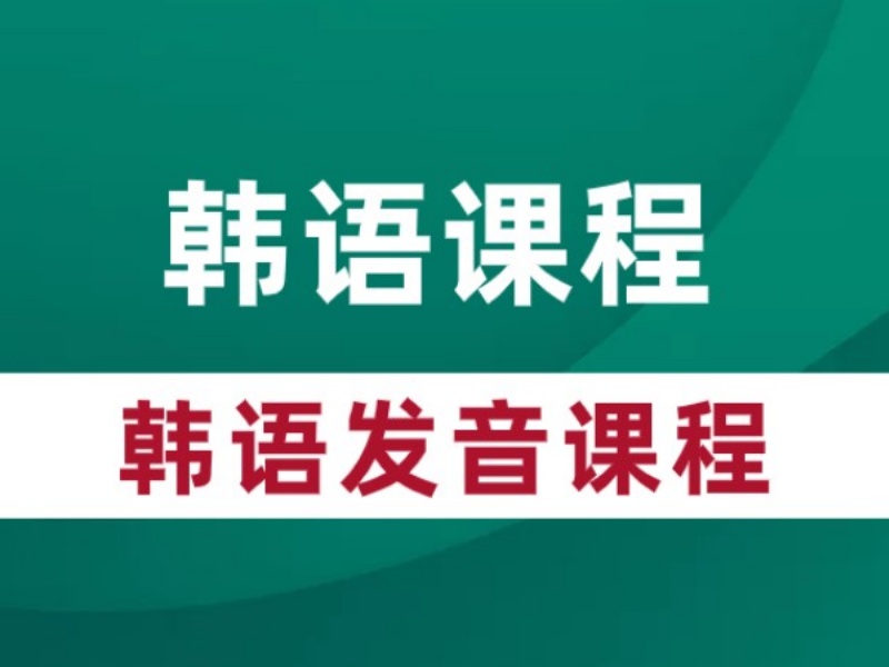 2026武汉韩语培训班哪里比较出色？韩语培训机构前三排名一览