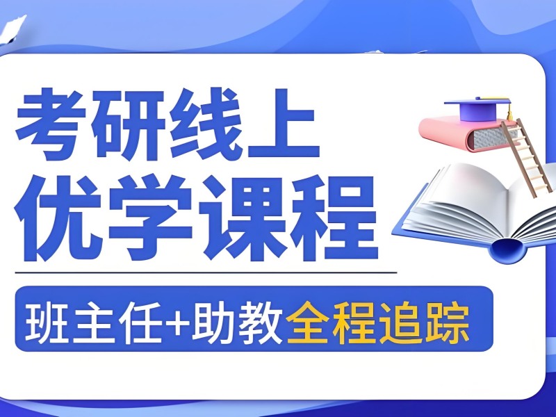 2026上海考研在线培训班居家备考靠谱吗？考研培训班前四排名一览