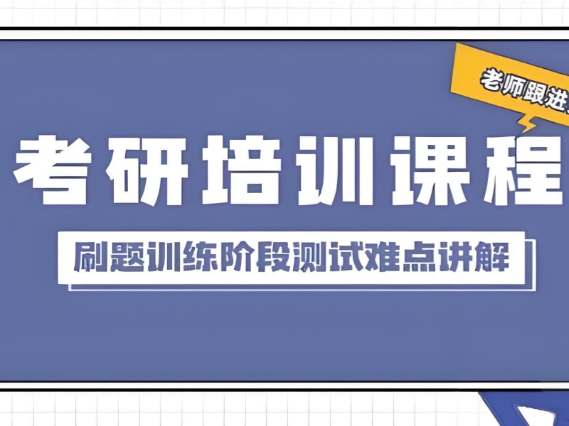 2026上海考研集训营培训机构适合备考吗？考研培训班TOP5排名一览