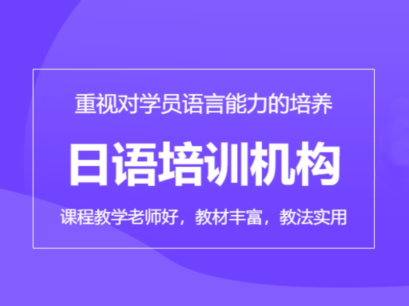 2026武汉入门日语培训选哪家好？日语培训机构前四排名一览
