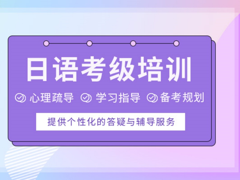 2026武汉初学日语该选什么辅导班？培训机构前六排名一览